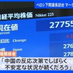 「中国の反応次第でしばらく不安定な状況が続くだろう」ペロシ下院議長訪台　マーケットも注目｜TBS NEWS DIG