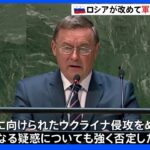 「ウクライナ侵攻めぐるいかなる疑惑についても強く否定」NPT再検討会議でロシア代表が演説｜TBS NEWS DIG