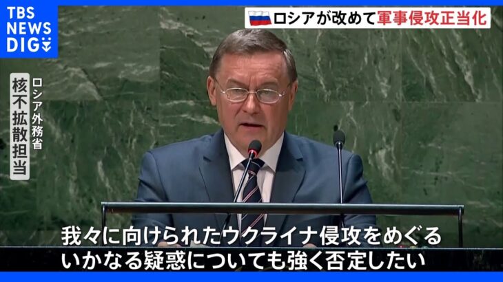 「ウクライナ侵攻めぐるいかなる疑惑についても強く否定」NPT再検討会議でロシア代表が演説｜TBS NEWS DIG