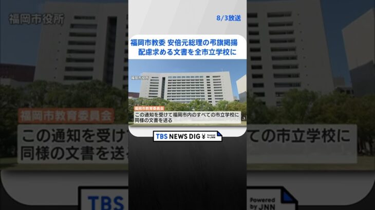 福岡市教委　安倍元総理を悼む弔旗掲揚　“配慮”求める文書を全市立学校に　#shorts ｜TBS NEWS DIG