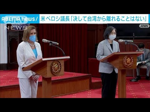 蔡総統からペロシ議長に勲章「台湾の自由・人権守護に注力」(2022年8月3日)