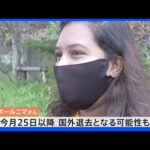 【独自】ウィシュマさん遺族ビザの変更認められず　「国外退去余儀なくされる可能性も」｜TBS NEWS DIG