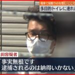 【事件】女性連れ込み“性的暴行”男逮捕　電車で居眠りをしていた女性に「ここで降りるよ」と声をかけ…　東京・日野市
