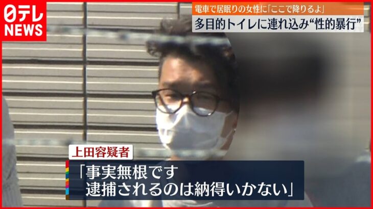 【事件】女性連れ込み“性的暴行”男逮捕　電車で居眠りをしていた女性に「ここで降りるよ」と声をかけ…　東京・日野市