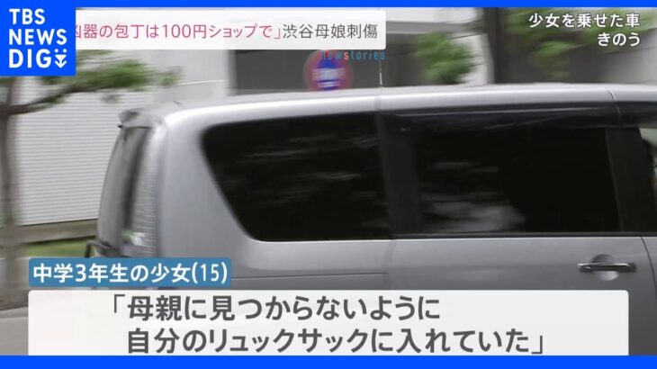 「刃物は2、3日前に100円ショップで購入した」 渋谷母娘刺傷事件｜TBS NEWS DIG