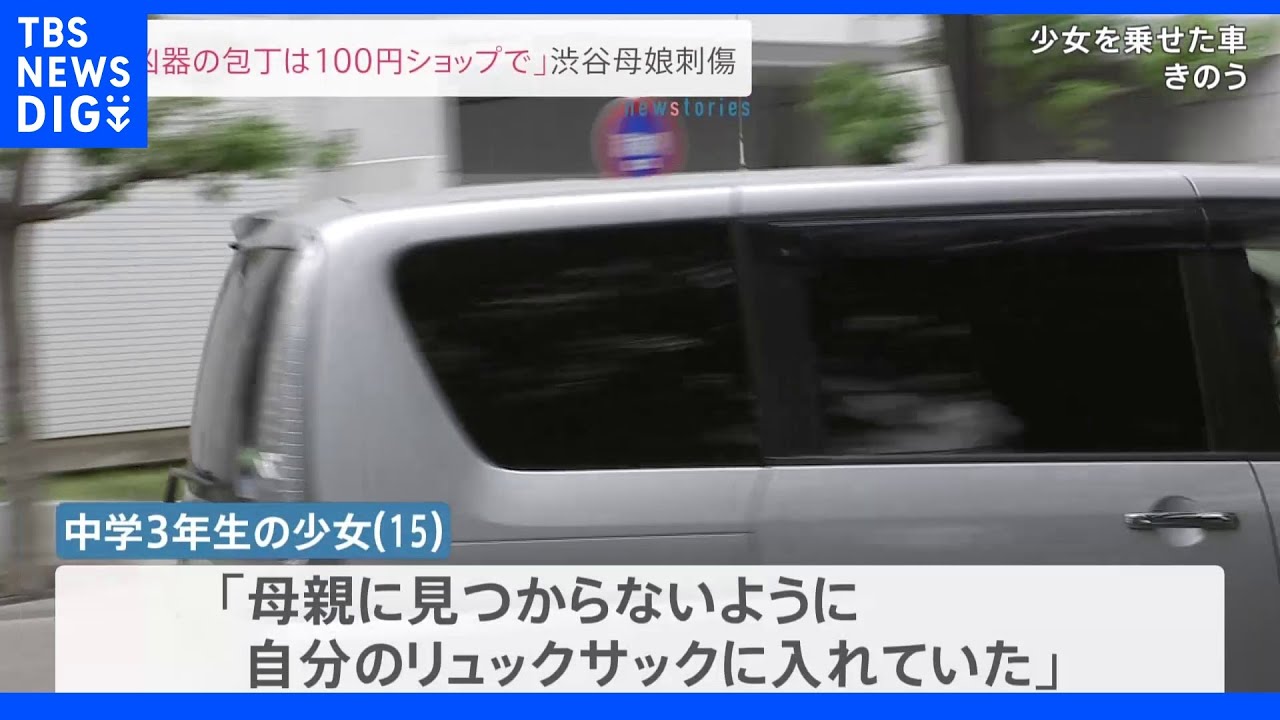 「刃物は2、3日前に100円ショップで購入した」&nbsp;渋谷母娘刺傷事件｜TBS&nbsp;NEWS&nbsp;DIG