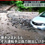 【線状降水帯】記録的大雨で河川の氾濫や土砂崩れなど被害相次ぐ　秋田北部