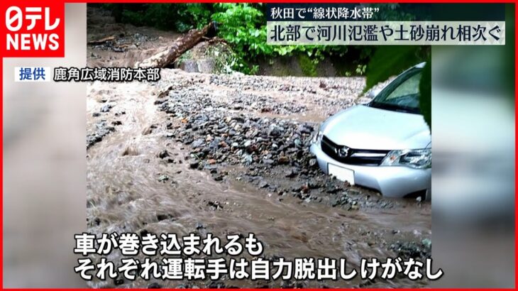【線状降水帯】記録的大雨で河川の氾濫や土砂崩れなど被害相次ぐ　秋田北部