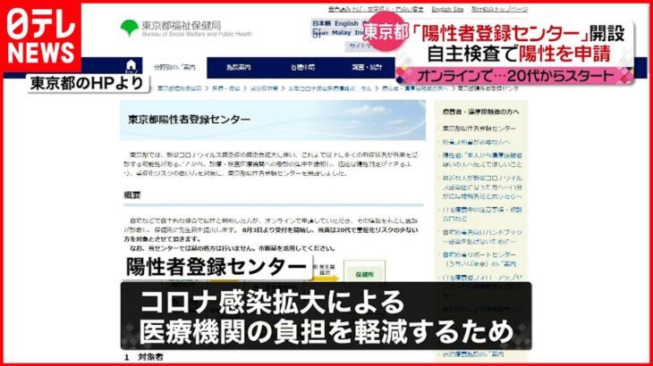 【陽性者登録センター】陽性判明をオンライン申請 東京都が開設 新型コロナ