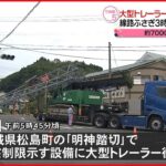 【事故】トレーラーが踏切設備に衝突…線路ふさぐ 宮城・松島町「明神踏切」