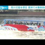 “荒川氾濫”想定で訓練　水陸両用バスが救助に一役(2022年8月3日)