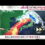 東北に線状降水帯のワケ　元をたどると東シナ海の“台風6号”(2022年8月3日)