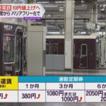 阪急電鉄　来年４月１日から全線で大人運賃の一律１０円値上げを発表　バリアフリー化の費用に活用