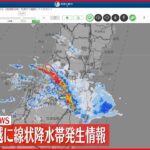【速報】新潟・下越に「線状降水帯」発生 厳重な警戒呼びかけ