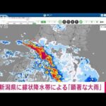 【速報】新潟県で線状降水帯による非常に激しい雨(2022年8月3日)