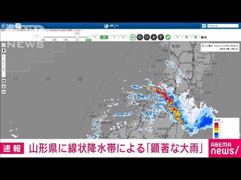 【速報】山形県で線状降水帯による非常に激しい雨　飯豊町に「緊急安全確保」(2022年8月3日)