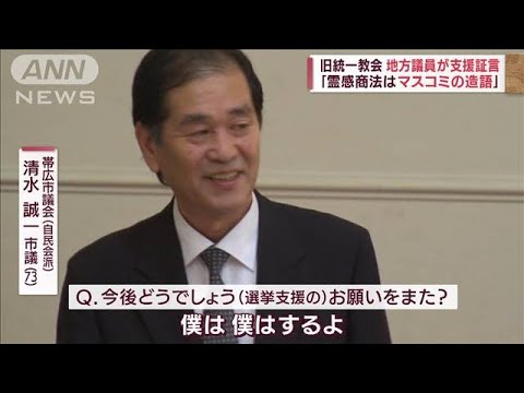 「霊感商法はマスコミの造語」地方議員が旧統一教会との繋がりを証言(2022年8月3日)