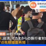 【速報】日本から韓国へのビザなし旅行　期間限定で再開｜TBS NEWS DIG