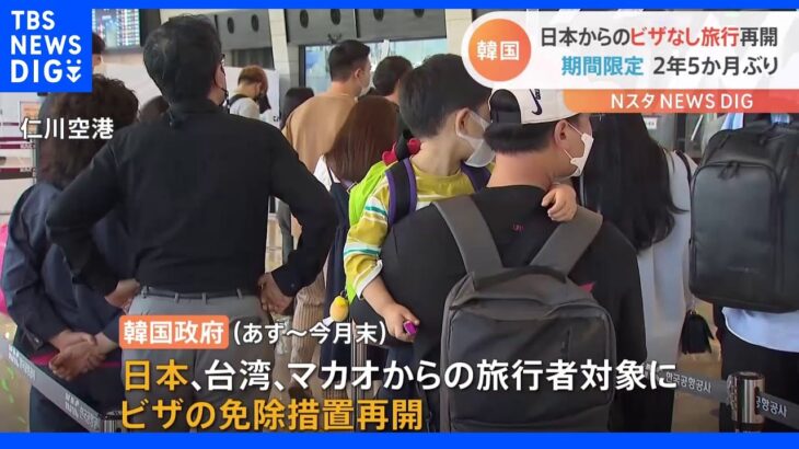 【速報】日本から韓国へのビザなし旅行　期間限定で再開｜TBS NEWS DIG