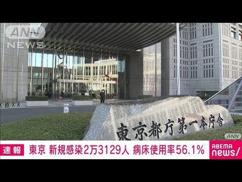 【速報】東京の新規感染者は2万3129人　新型コロナ(2022年8月25日)