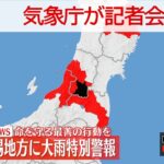 【ライブ】山形・置賜地方に大雨特別警報　気象庁が会見（2022年8月3日）