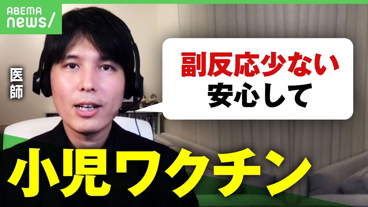 【新型コロナ】「副反応は非常に少ない」コロナ患者”若者に急増”子どものワクチン接種は大丈夫？医師に聞く