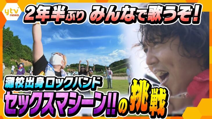 「もう一度みんなで歌いたい」２年半ぶり“合唱”解禁ライブ開催！コロナ禍に立ち向かうロックバンド・セックスマシーン!!の挑戦