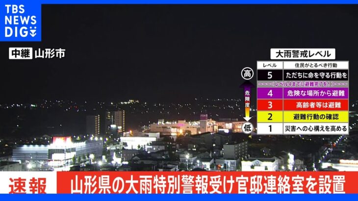 【速報】山形県などの大雨受け官邸連絡室を設置｜TBS NEWS DIG