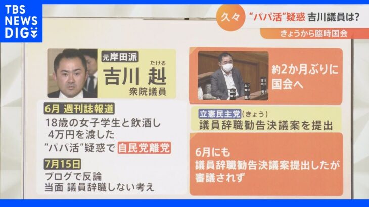 「係争中なので、これですみません」“パパ活”疑惑の元自民党・吉川赳議員が国会に！臨時国会開幕で旧統一教会に関係する議員たちの説明は？｜TBS NEWS DIG