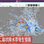 【速報】新潟・下越　同じ場所で「線状降水帯」続く… 災害の恐れ急激に高まる