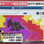 【気象庁会見・要旨解説】山形に「大雨特別警報」 対象地域拡大のおそれも【3／3】