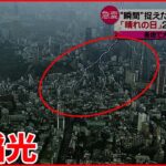 【大気不安定】日本列島を襲う“災害級”の大雨と暑さ