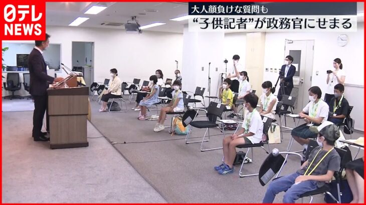 【大人顔負け】子供記者たちが政務官に迫る！ 夏休みに小中学生が霞が関に