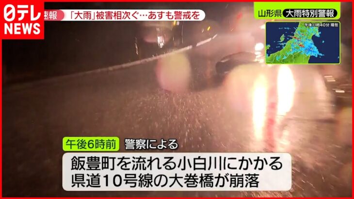【大雨】橋崩落・床上浸水…山形県で被害情報が相次ぐ