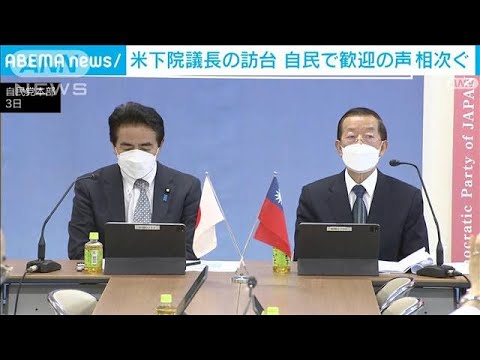 米ペロシ下院議長の台湾訪問に自民党から歓迎する声相次ぐ(2022年8月3日)