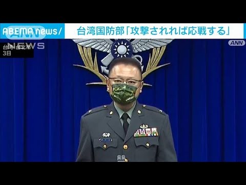 台湾も軍の動画公開で中国に対抗「応戦も辞さず」(2022年8月3日)