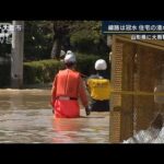 線状降水帯発生で“経験ない大雨”命を守る行動を…山形県に大雨特別警報(2022年8月3日)
