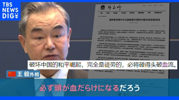 「頭が血だらけになるだろう」アメリカ・ペロシ下院議長の台湾訪問に中国が猛反発するワケは？　台湾取り囲む海域で軍事演習も｜TBS NEWS DIG