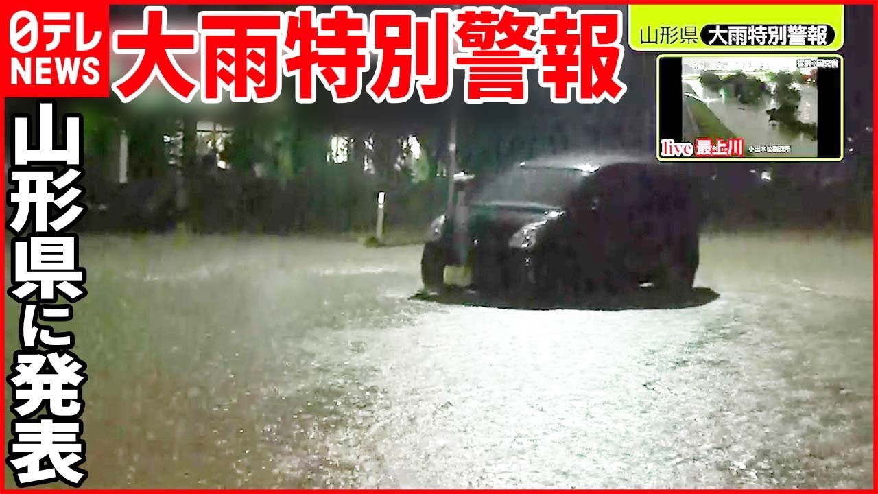 【大雨】山形県に「大雨特別警報」…最上川“氾濫”の恐れも 新潟県「三面ダム」で緊急放流