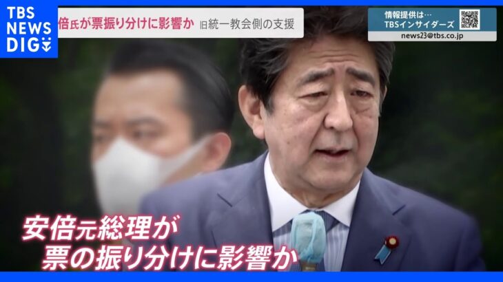 安倍元総理が票振り分けに影響か… 旧統一教会側の選挙支援めぐり元国会議員が新証言「安倍氏に相談していた」｜TBS NEWS DIG