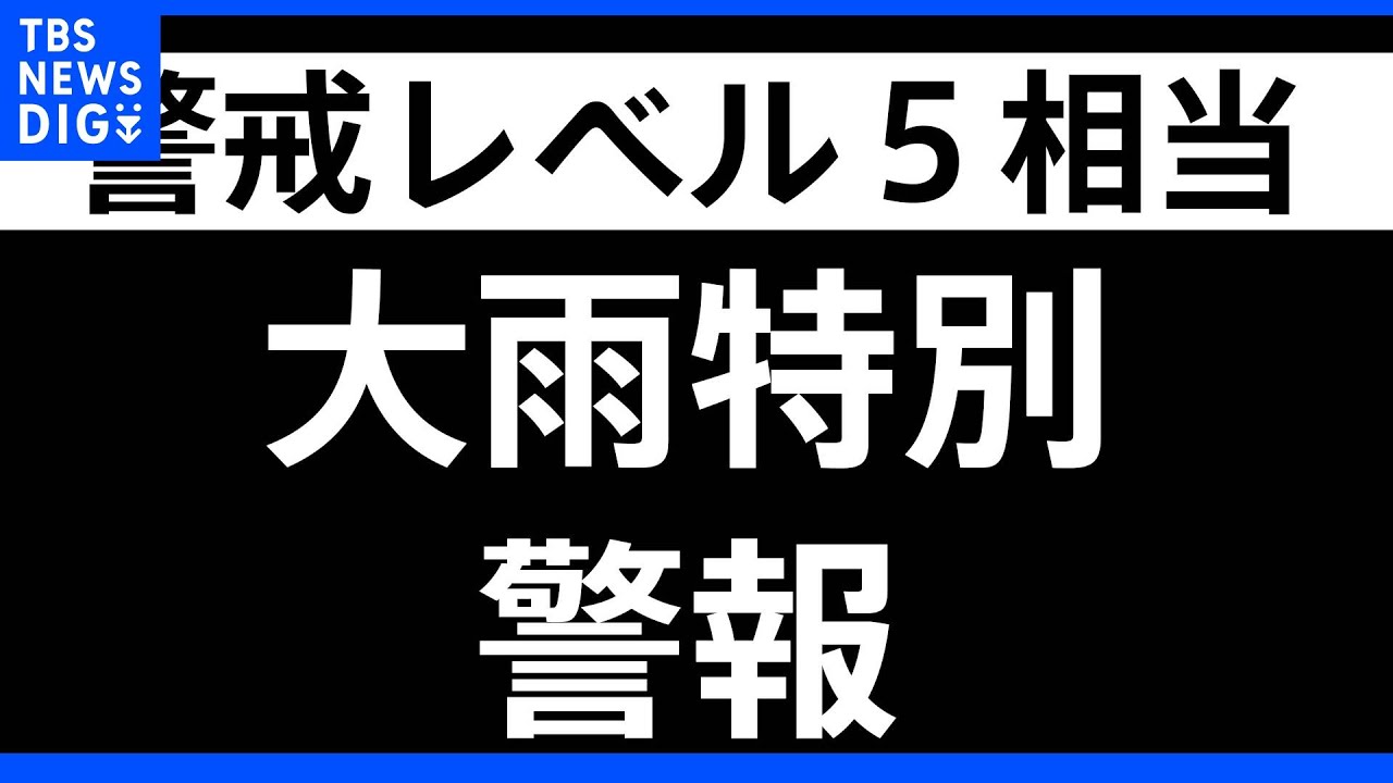 【速報】新潟県に大雨特別警報【警戒レベル５相当】発表　ただちに命を守るための最善の行動を｜TBS&nbsp;NEWS&nbsp;DIG