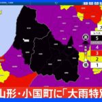 【速報】山形県に発表の大雨特別警報　小国町も対象に｜TBS NEWS DIG