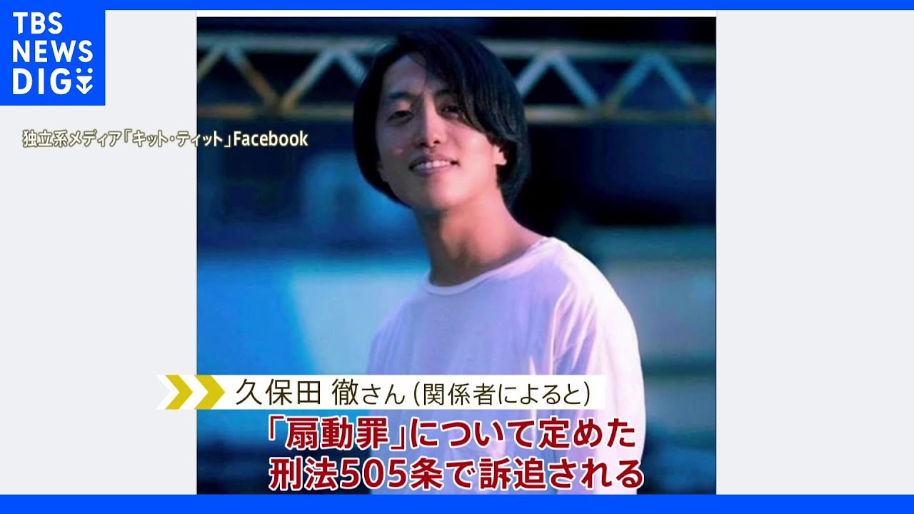 【独自】ミャンマーで拘束中のドキュメンタリー映像作家の久保田徹さん&nbsp;「扇動罪」で訴追　今後裁判の見通し　拘束長期化に懸念｜TBS&nbsp;NEWS&nbsp;DIG