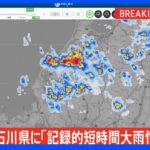 【速報】石川県に「記録的短時間大雨情報」発表｜TBS NEWS DIG