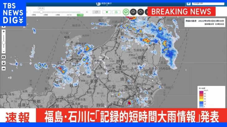 【速報】福島県と石川県に「記録的短時間大雨情報」発表｜TBS NEWS DIG