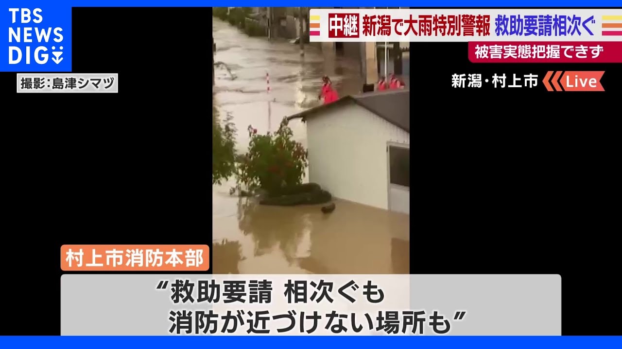 新潟県で大雨特別警報　救助要請相次ぐも…被害実態把握できず【記者中継】｜TBS&nbsp;NEWS&nbsp;DIG