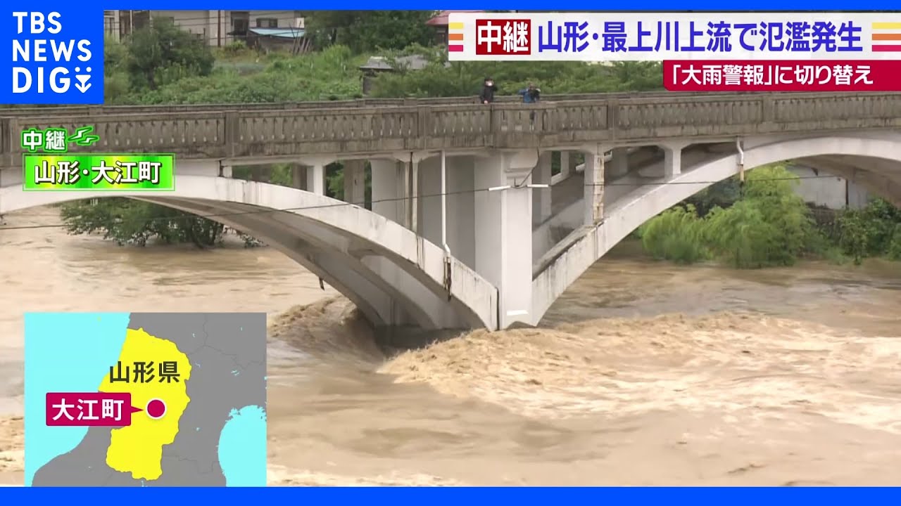 山形県・最上川上流で氾濫発生　大雨警報に切り替え　今後の増水に注意を【記者中継】｜TBS&nbsp;NEWS&nbsp;DIG