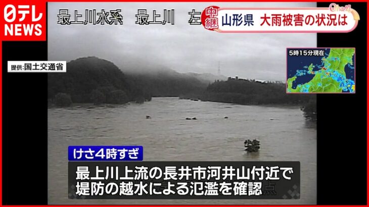 【大雨特別警報】最上川上流で氾濫…山形・飯豊町から中継