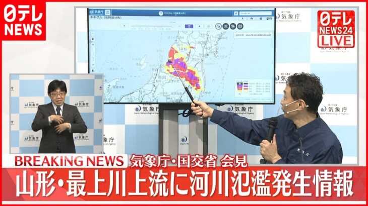 【速報】山形・新潟に大雨特別警報 気象庁・国交省が会見