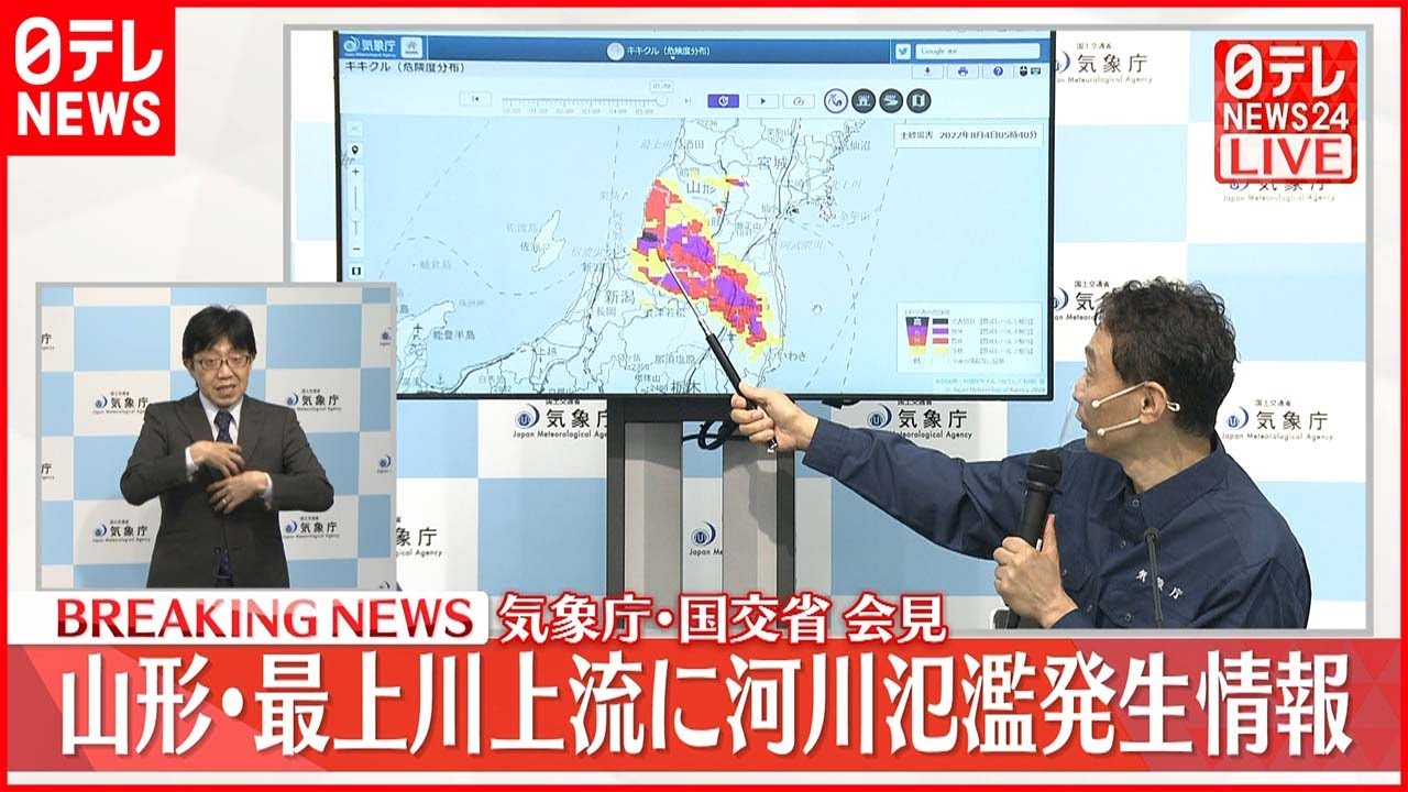 【速報】山形・新潟に大雨特別警報 気象庁・国交省が会見
